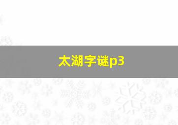 太湖字谜p3