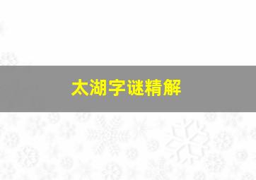 太湖字谜精解