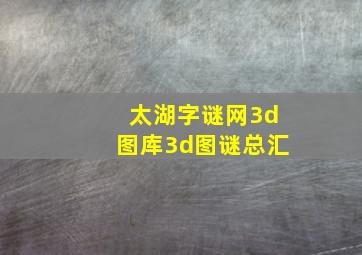 太湖字谜网3d图库3d图谜总汇