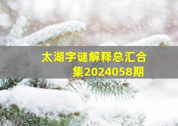 太湖字谜解释总汇合集2024058期