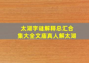 太湖字谜解释总汇合集大全文庙真人解太湖