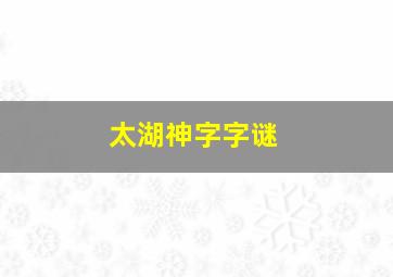 太湖神字字谜