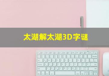 太湖解太湖3D字谜