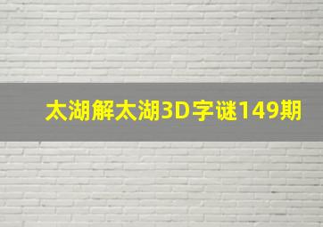 太湖解太湖3D字谜149期