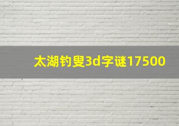 太湖钓叟3d字谜17500