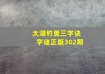 太湖钓叟三字诀字谜正版302期