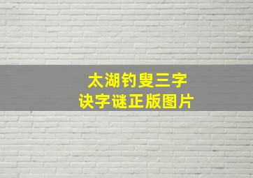 太湖钓叟三字诀字谜正版图片