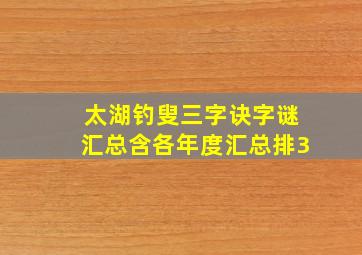 太湖钓叟三字诀字谜汇总含各年度汇总排3