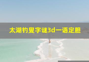 太湖钓叟字谜3d一语定胆