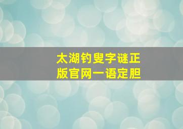 太湖钓叟字谜正版官网一语定胆