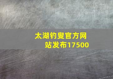 太湖钓叟官方网站发布17500