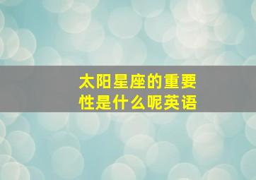 太阳星座的重要性是什么呢英语