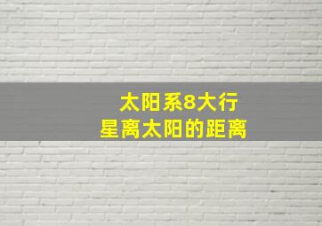 太阳系8大行星离太阳的距离