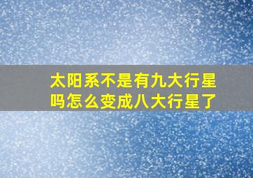 太阳系不是有九大行星吗怎么变成八大行星了