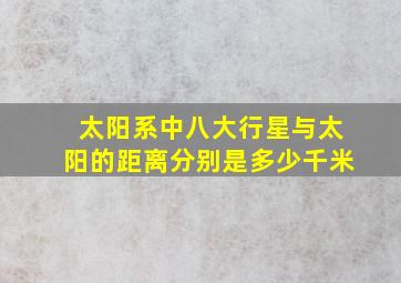 太阳系中八大行星与太阳的距离分别是多少千米