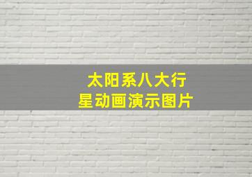 太阳系八大行星动画演示图片