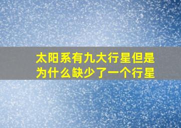 太阳系有九大行星但是为什么缺少了一个行星