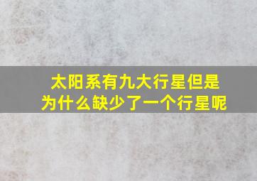 太阳系有九大行星但是为什么缺少了一个行星呢