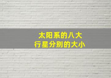 太阳系的八大行星分别的大小