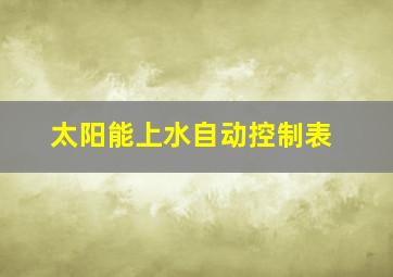 太阳能上水自动控制表