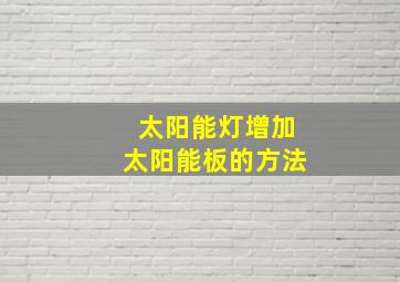 太阳能灯增加太阳能板的方法