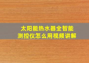 太阳能热水器全智能测控仪怎么用视频讲解