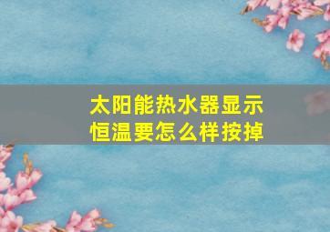 太阳能热水器显示恒温要怎么样按掉