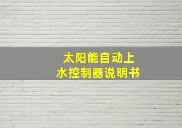 太阳能自动上水控制器说明书