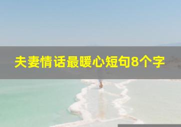 夫妻情话最暖心短句8个字