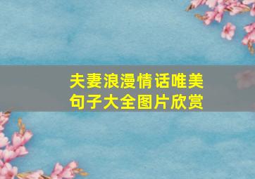 夫妻浪漫情话唯美句子大全图片欣赏