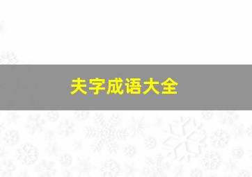 夫字成语大全