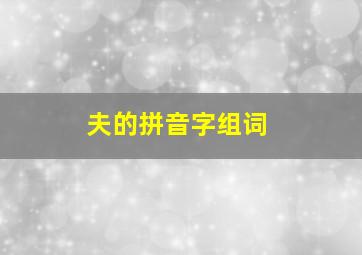 夫的拼音字组词