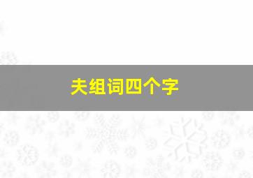 夫组词四个字