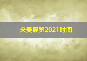 央美展览2021时间