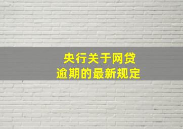 央行关于网贷逾期的最新规定