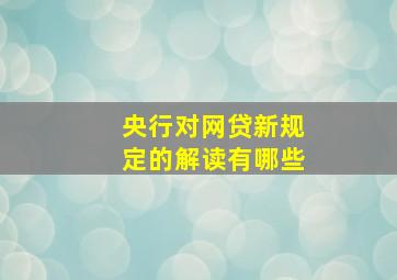 央行对网贷新规定的解读有哪些