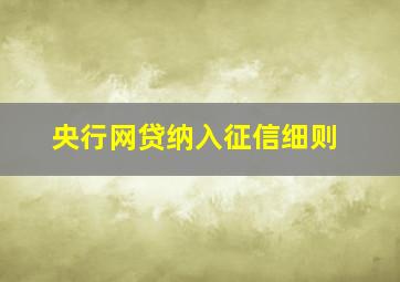 央行网贷纳入征信细则