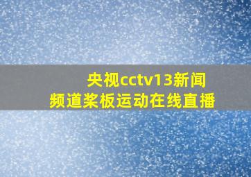 央视cctv13新闻频道桨板运动在线直播