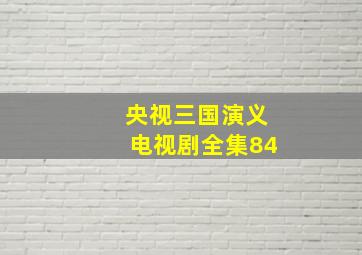 央视三国演义电视剧全集84