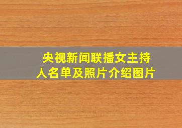 央视新闻联播女主持人名单及照片介绍图片