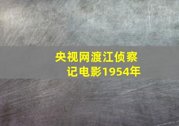 央视网渡江侦察记电影1954年