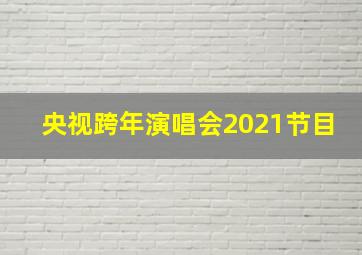 央视跨年演唱会2021节目