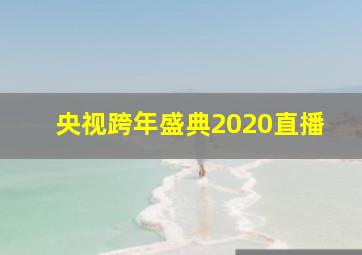 央视跨年盛典2020直播