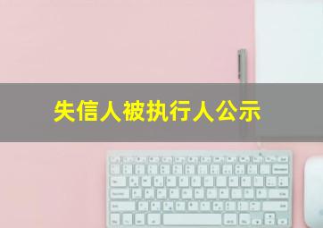 失信人被执行人公示