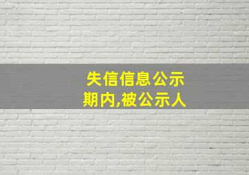 失信信息公示期内,被公示人