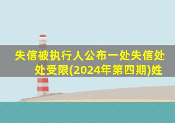 失信被执行人公布一处失信处处受限(2024年第四期)姓