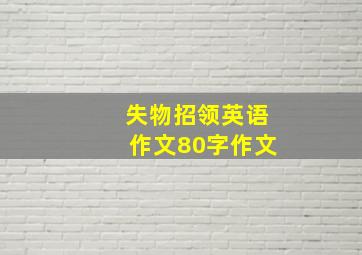 失物招领英语作文80字作文