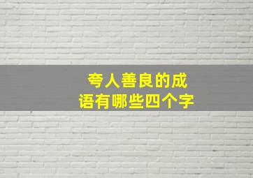 夸人善良的成语有哪些四个字