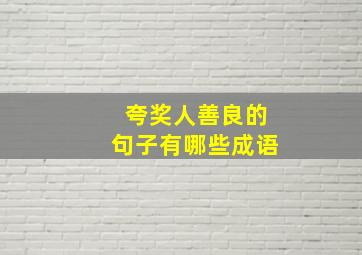 夸奖人善良的句子有哪些成语