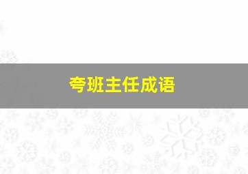 夸班主任成语